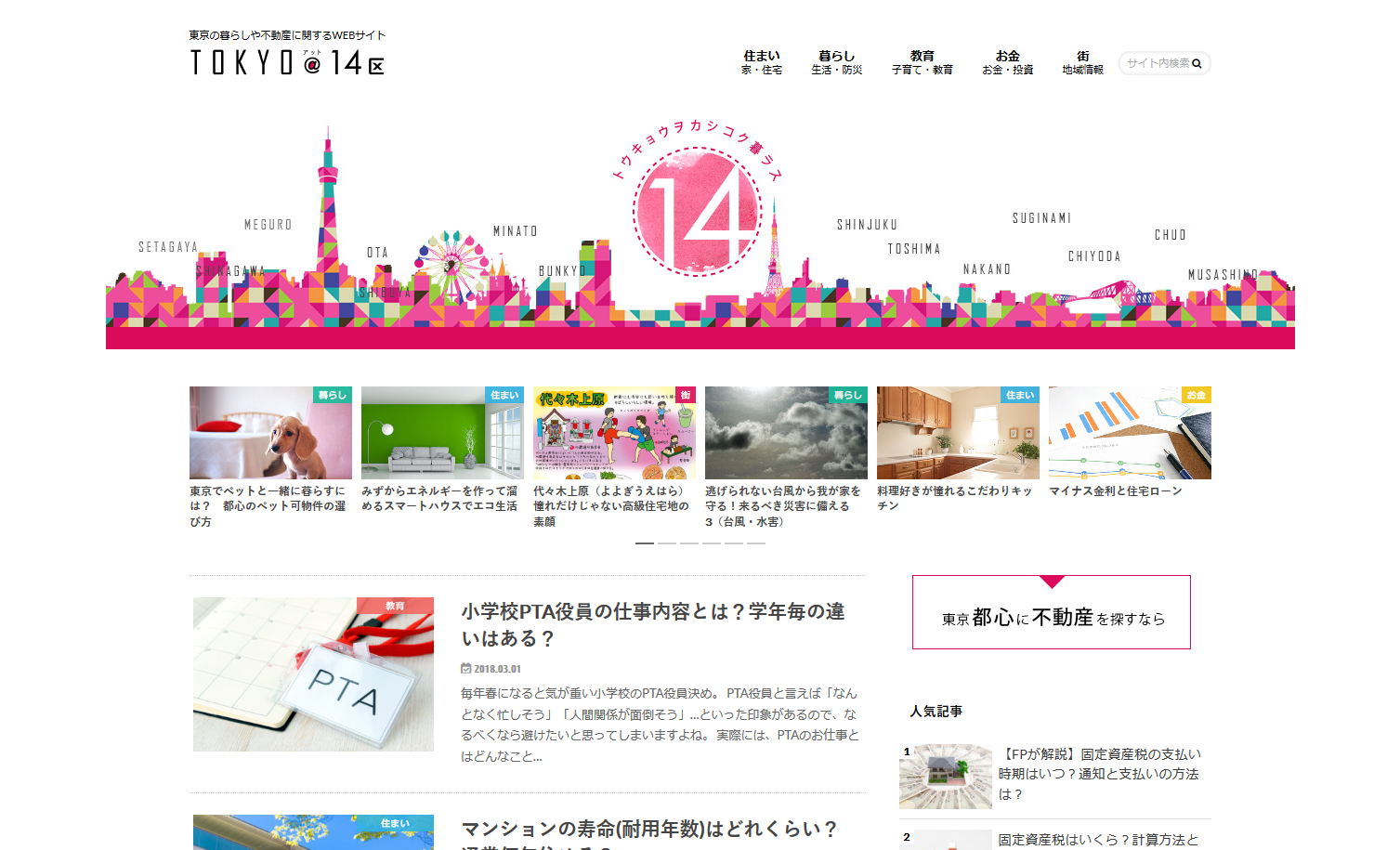 TOKYO@14区 I 東京の暮らしや不動産に関するWEBサイト - http___www.juken-net.com_main_